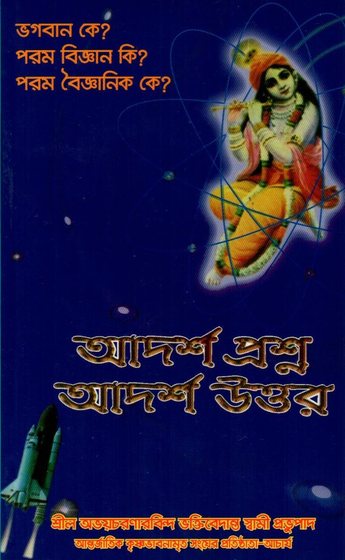 আদর্শ প্রশ্ন আদর্শ উত্তর