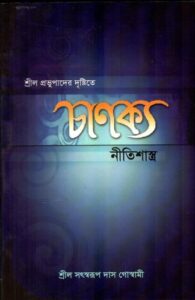 চাণক্য নীতিশাস্ত্র