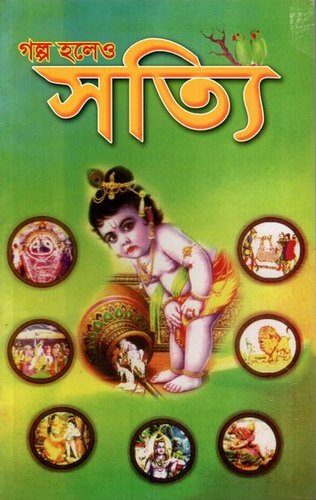 গল্প হলেও সত্যি