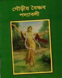 গৌড়ীয় বৈষ্ণব পদ্যাবলী