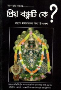 প্রিয় বন্ধুটি কে