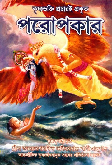 কৃষ্ণভক্তি প্রচারই প্রকৃত পরোপকার